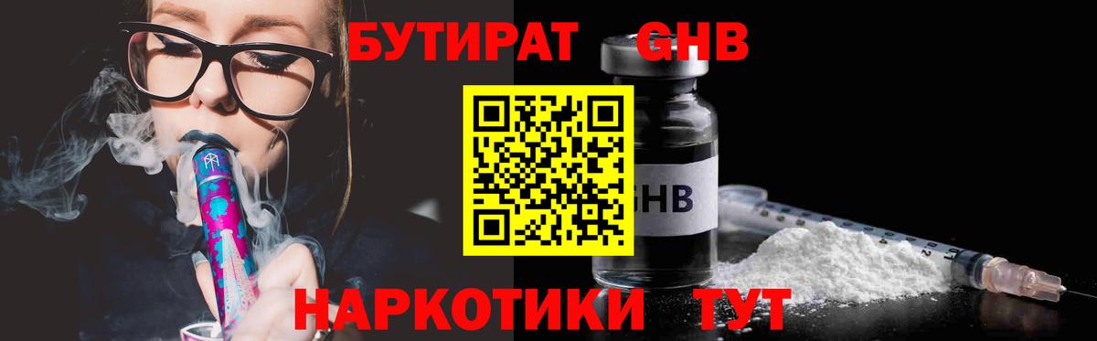 Бутират  Вход с VPN  Евпатория  БУТИРАТ бутандиол 